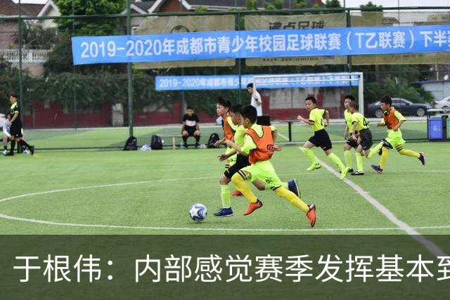 于根伟：内部感觉赛季发挥基本到极致 球迷观点应该不用做参考