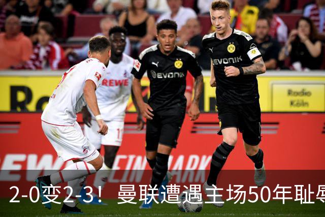2-0变2-3！曼联遭遇主场50年耻辱出局！布莱顿联赛杯上演让二追三
